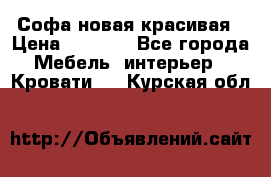 Софа новая красивая › Цена ­ 4 000 - Все города Мебель, интерьер » Кровати   . Курская обл.